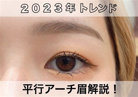 平行眉 2023|2023年トレンドの眉メイクは“透け感”がポイン。